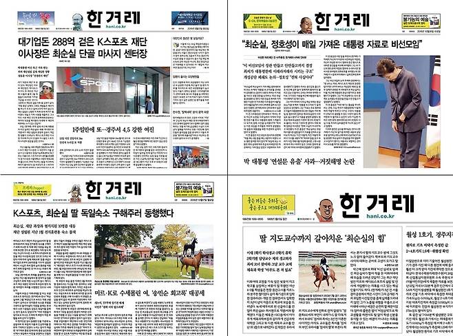 ‘최순실 게이트’를 가장 집요하게 보도해온 <한겨레> ‘미르TF’ 류이근 기자가 꼽는 네 번의 변곡점이 된 <한겨레> 1면 기사들. <한겨레>는 9월20일부터 거의 매일 1면에 ‘최순실 게이트’ 관련 단독 기사를 써왔다. 한겨레 (※이미지를 누르면 크게 보실 수 있습니다.)