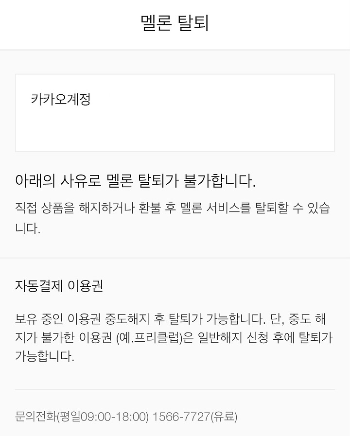 해지하지 못하는 멜론, 떠나가지 못하는 스포티파이